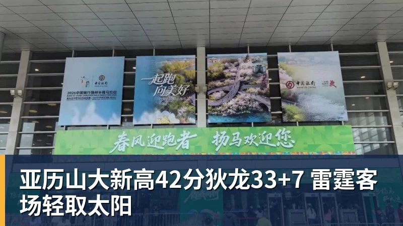 亚历山大新高42分狄龙33+7 雷霆客场轻取太阳