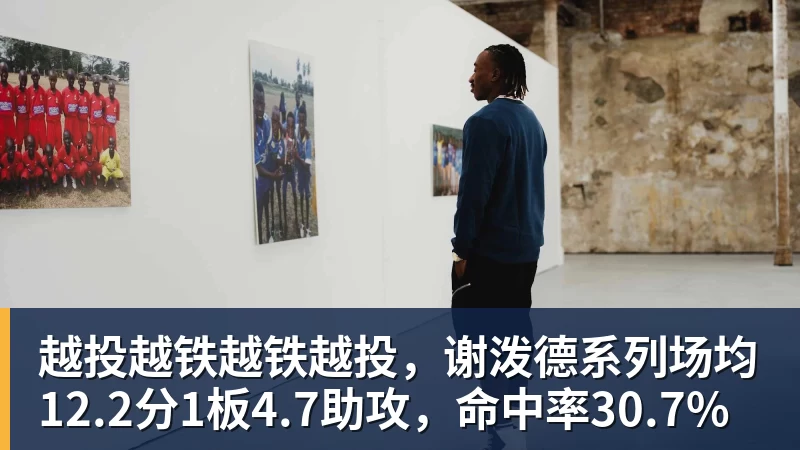 篮球下注15投仅得16分!火箭锋线新星甚至都算不上是一名稳定的3D球员? - 篮球下注平台 - 篮球比赛下注平台