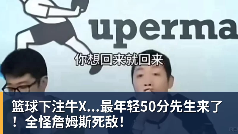 篮球下注牛X...最年轻50分先生来了！全怪詹姆斯死敌！