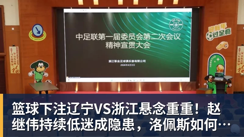 篮球下注辽宁VS浙江悬念重重！赵继伟持续低迷成隐患，洛佩斯如何破局？