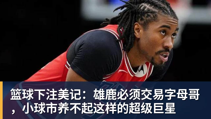 篮球下注53胜29负收官后,湖人备战火箭的四个关键变量 - 篮球下注平台 - 篮球比赛下注平台