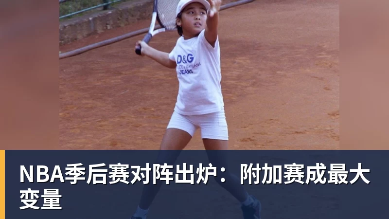 NBA季后赛对阵出炉：附加赛成最大变量
