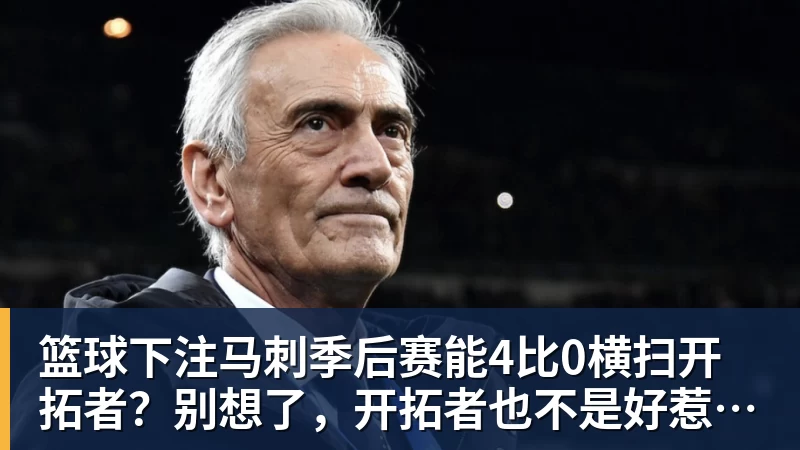 篮球下注马刺季后赛能4比0横扫开拓者？别想了，开拓者也不是好惹的！