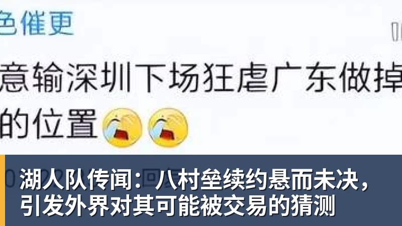 篮球下注湖人队传闻：八村垒续约悬而未决，引发外界对其可能被交易的猜测