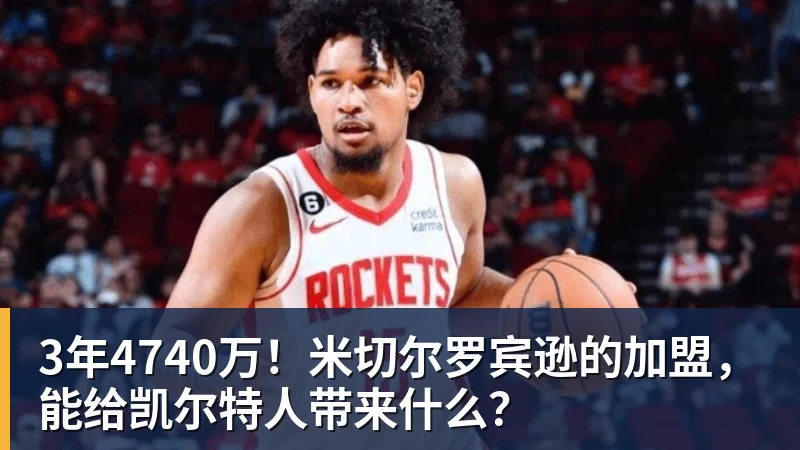 3年4740万！米切尔罗宾逊的加盟，能给凯尔特人带来什么？