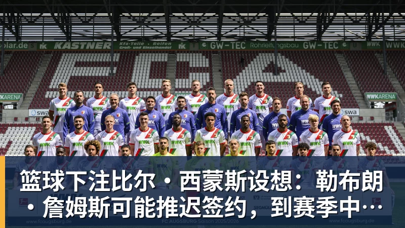 篮球下注比尔·西蒙斯设想：勒布朗·詹姆斯可能推迟签约，到赛季中再签