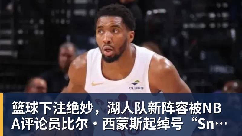 篮球下注恩比德谈对奇才轮休:当时很恼火 我想打球但他们不允许我上场 - 篮球下注平台 - 篮球比赛下注平台