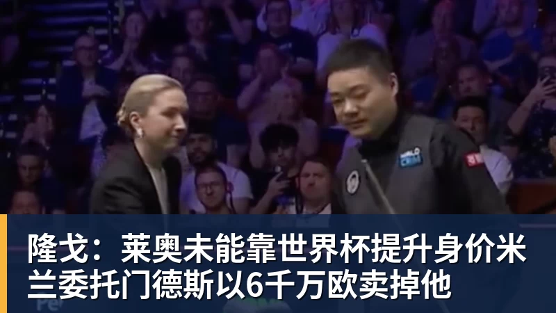 篮球下注隆戈：莱奥未能靠世界杯提升身价米兰委托门德斯以6千万欧卖掉他