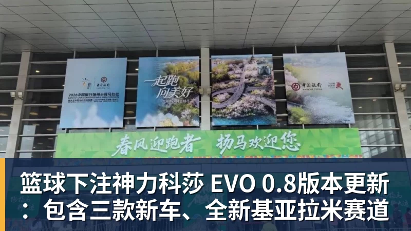 篮球下注神力科莎 EVO 0.8版本更新：包含三款新车、全新基亚拉米赛道