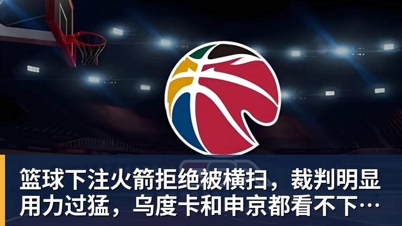 篮球下注湖人无缘签下库明加后续:剩余目标三选一?东契奇前队友在列 - 篮球下注平台 - 篮球比赛下注平台