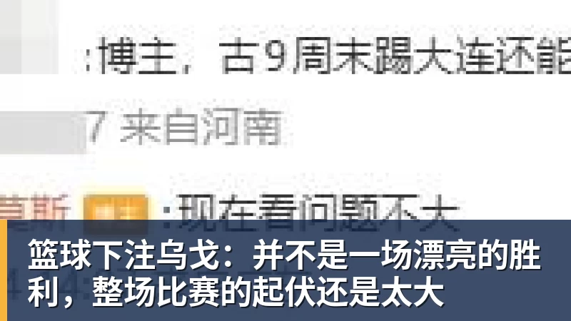 篮球下注乌戈：并不是一场漂亮的胜利，整场比赛的起伏还是太大