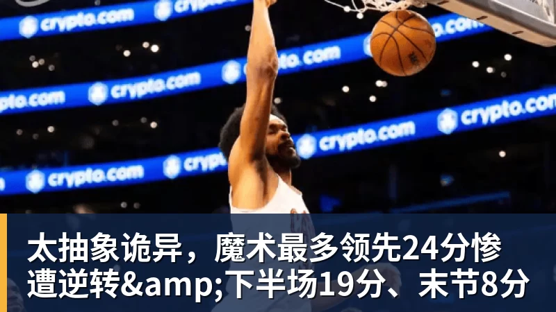 篮球下注湖人无缘签下库明加后续：剩余目标三选一？东契奇前队友在列 - 篮球下注平台 - 篮球比赛下注平台