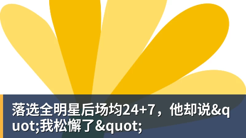 篮球下注蒙哥马利：所有队员都很出色难题就给到了我，我要做出最好的选择 - 篮球下注平台 - 篮球比赛下注平台
