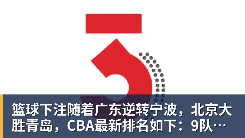 篮球下注随着广东逆转宁波，北京大胜青岛，CBA最新排名如下：9队进季后赛
