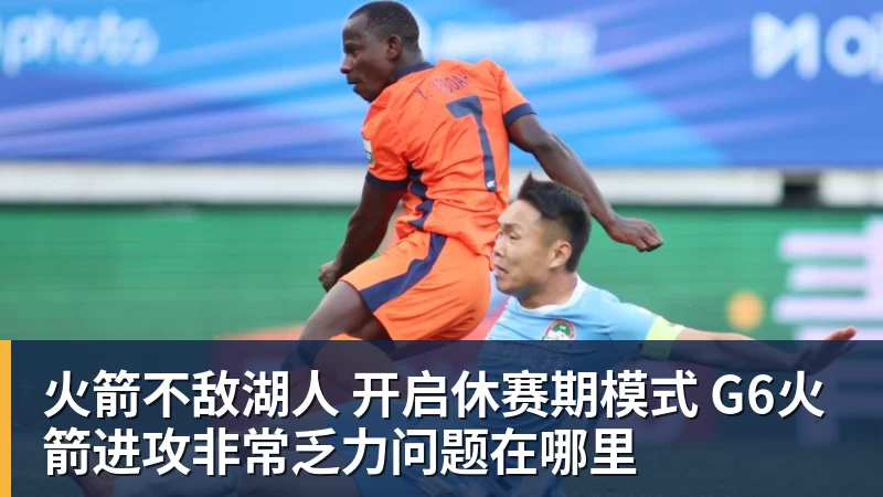 篮球下注火箭不敌湖人 开启休赛期模式 G6火箭进攻非常乏力问题在哪里