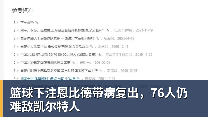 篮球下注恩比德带病复出，76人仍难敌凯尔特人