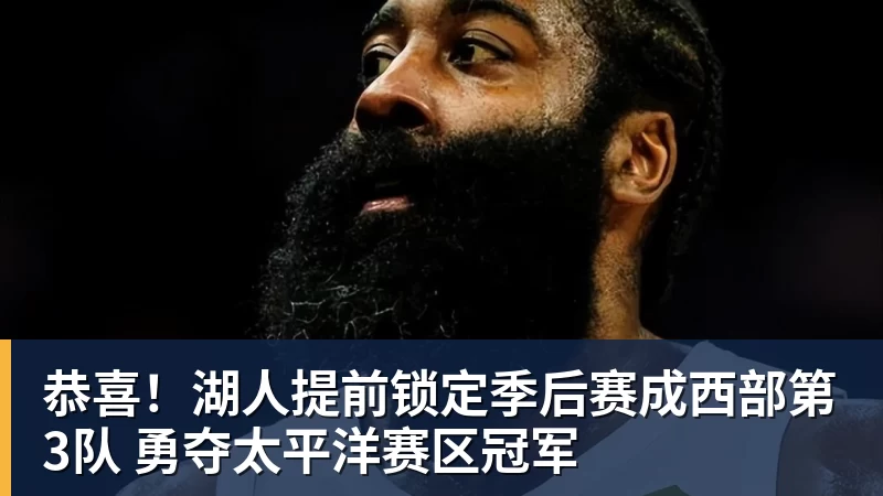 篮球下注恭喜！湖人提前锁定季后赛成西部第3队 勇夺太平洋赛区冠军