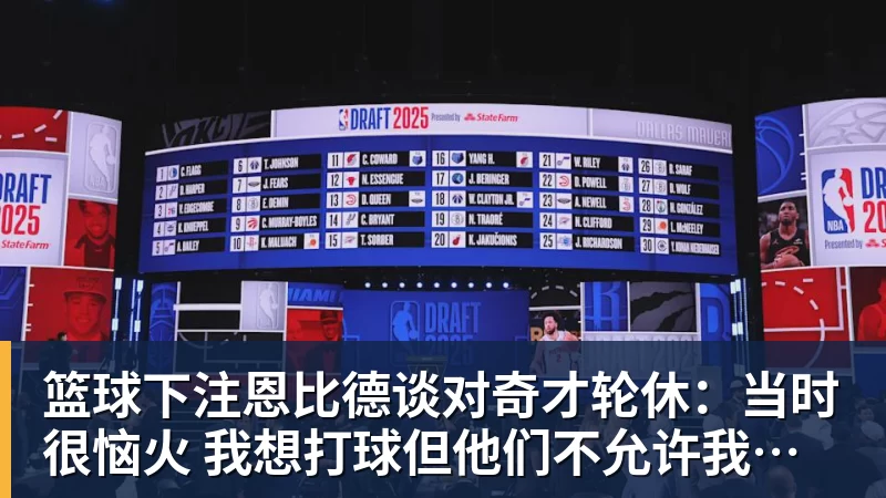 落选全明星后场均24+7,他却说"我松懈了" - 篮球下注平台 - 篮球比赛下注平台