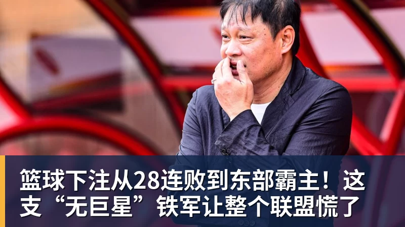 篮球下注从28连败到东部霸主！这支“无巨星”铁军让整个联盟慌了
