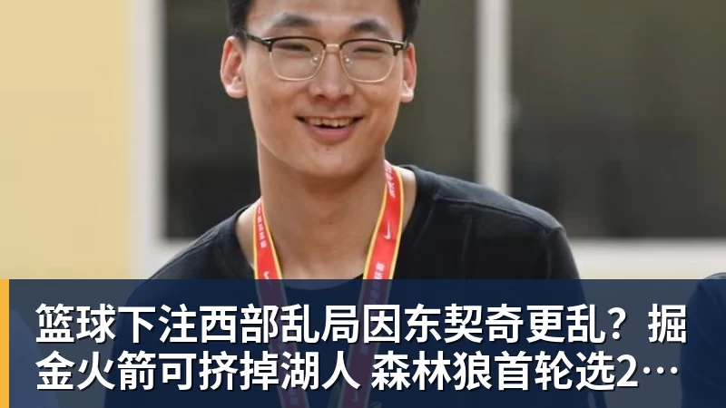篮球下注西部乱局因东契奇更乱？掘金火箭可挤掉湖人 森林狼首轮选2队最优