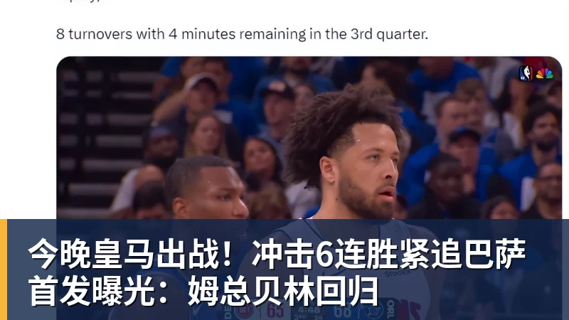 今晚皇马出战！冲击6连胜紧追巴萨 首发曝光：姆总贝林回归