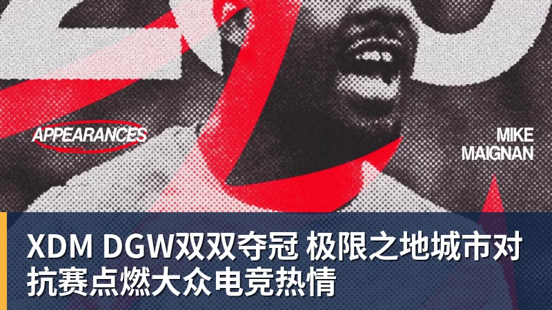 XDM DGW双双夺冠 极限之地城市对抗赛点燃大众电竞热情