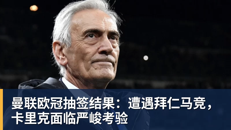 篮球下注曼联欧冠抽签结果：遭遇拜仁马竞，卡里克面临严峻考验