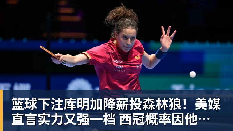 篮球下注库明加降薪投森林狼！美媒直言实力又强一档 西冠概率因他提升1%