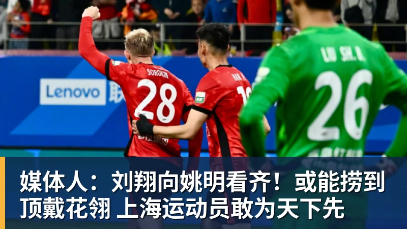 篮球下注媒体人：刘翔向姚明看齐！或能捞到顶戴花翎 上海运动员敢为天下先