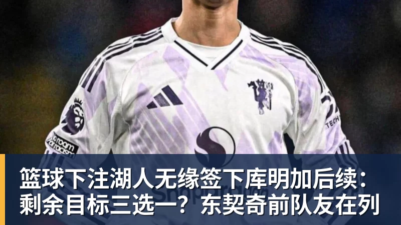 篮球下注反转太快！国安金靴亚冠前突换赞助商，9月1日解锁全新代言 - 篮球下注平台 - 篮球比赛下注平台