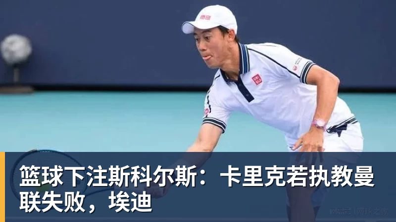 曼联欧冠抽签结果:遭遇拜仁马竞,卡里克面临严峻考验 - 篮球下注平台 - 篮球比赛下注平台