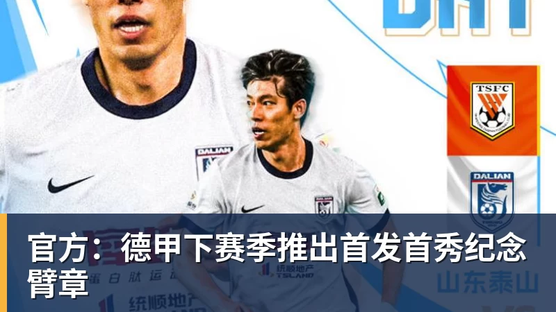 篮球下注官方：德甲下赛季推出首发首秀纪念臂章