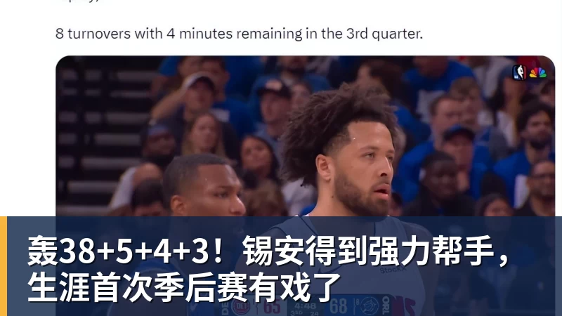 轰38+5+4+3！锡安得到强力帮手，生涯首次季后赛有戏了