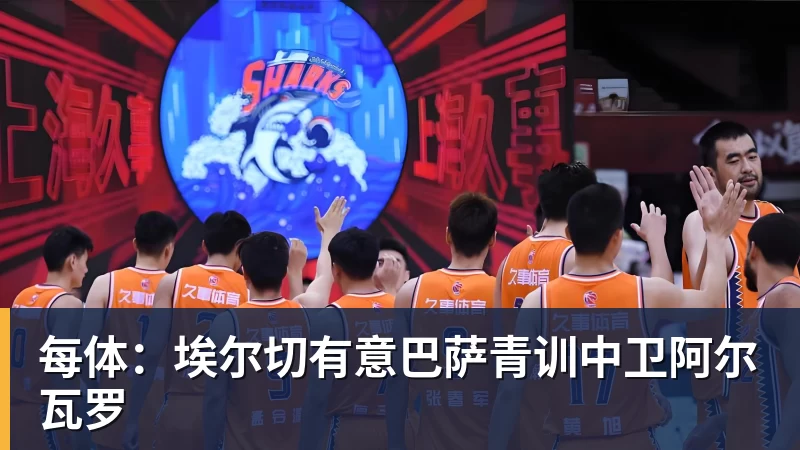 每体：埃尔切有意巴萨青训中卫阿尔瓦罗