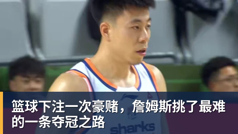 篮球下注一次豪赌，詹姆斯挑了最难的一条夺冠之路