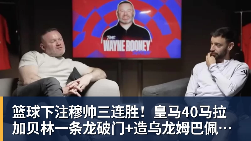 篮球下注穆帅三连胜！皇马40马拉加贝林一条龙破门+造乌龙姆巴佩建功