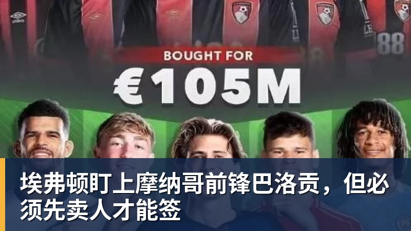 篮球下注埃弗顿盯上摩纳哥前锋巴洛贡，但必须先卖人才能签