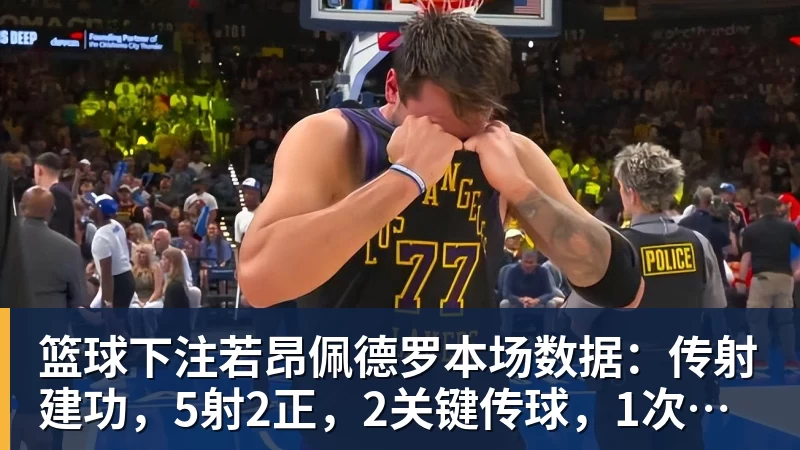 篮球下注若昂佩德罗本场数据：传射建功，5射2正，2关键传球，1次失良机