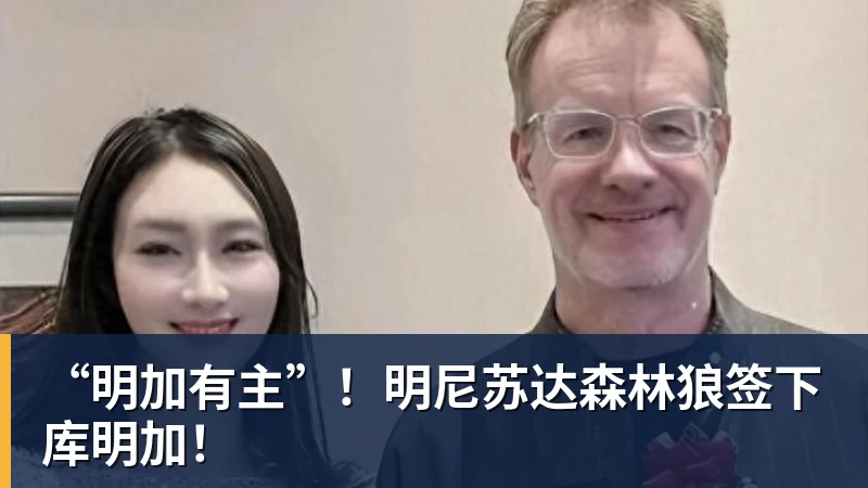 “明加有主”！明尼苏达森林狼签下库明加！