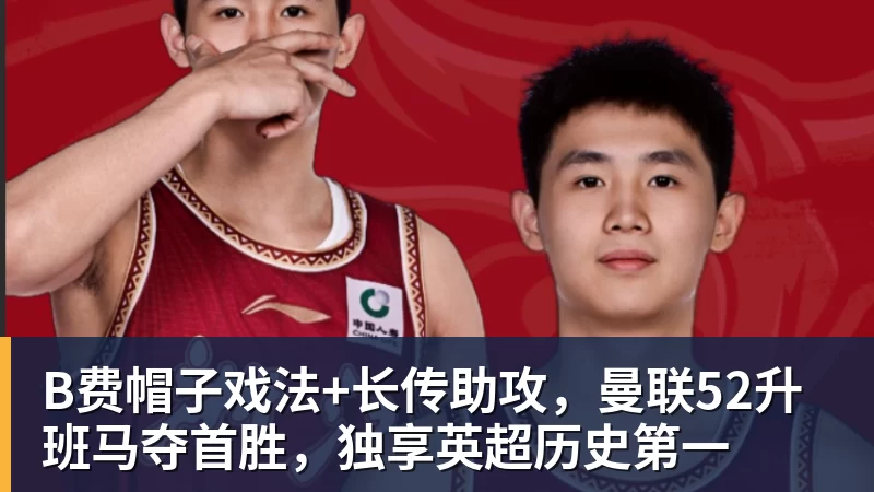 篮球下注B费帽子戏法+长传助攻，曼联52升班马夺首胜，独享英超历史第一