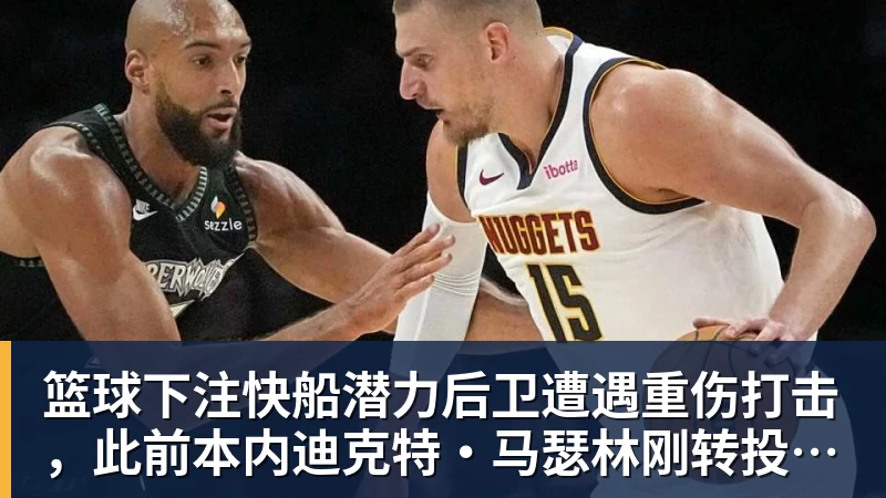 篮球下注快船潜力后卫遭遇重伤打击，此前本内迪克特·马瑟林刚转投鹈鹕