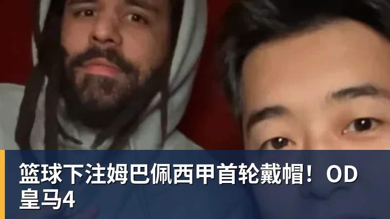 篮球下注姆巴佩西甲首轮戴帽！OD皇马4