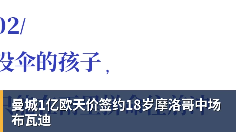 篮球下注曼城1亿欧天价签约18岁摩洛哥中场布瓦迪
