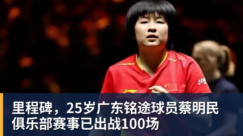 篮球下注里程碑，25岁广东铭途球员蔡明民俱乐部赛事已出战100场