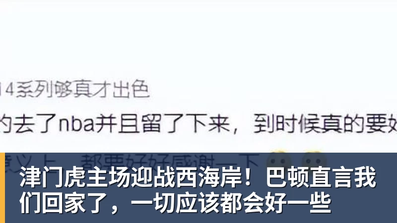津门虎主场迎战西海岸！巴顿直言我们回家了，一切应该都会好一些