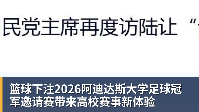 篮球下注2026阿迪达斯大学足球冠军邀请赛带来高校赛事新体验