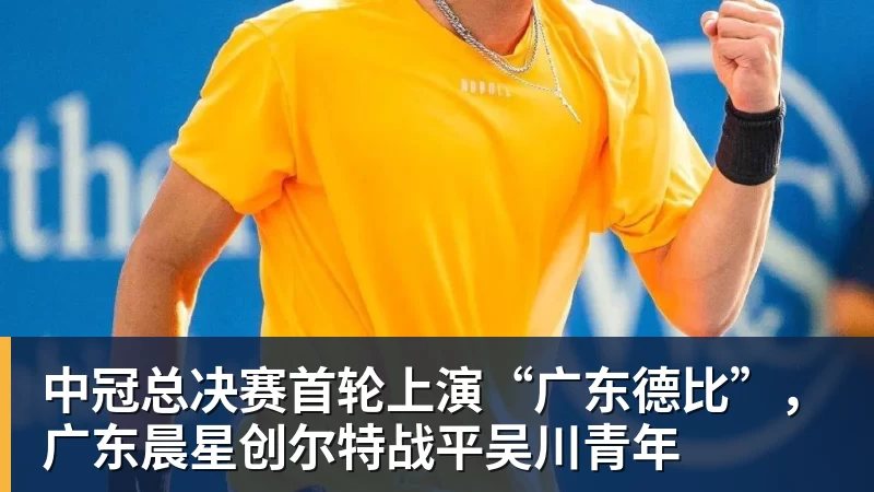 中冠总决赛首轮上演“广东德比”，广东晨星创尔特战平吴川青年
