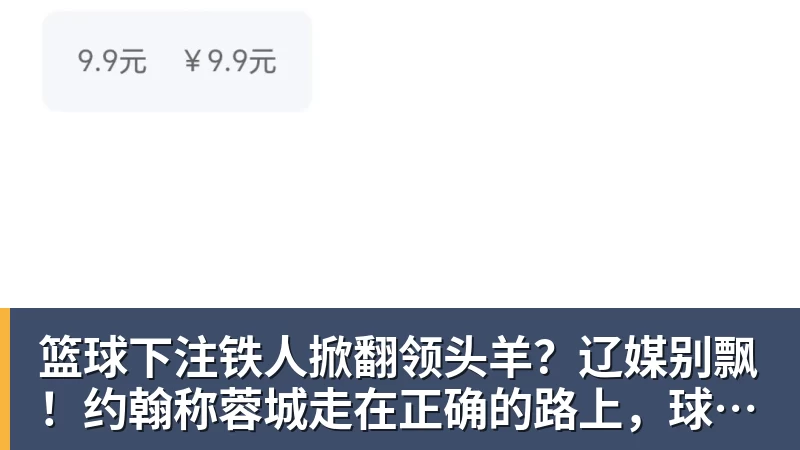 篮球下注铁人掀翻领头羊？辽媒别飘！约翰称蓉城走在正确的路上，球迷不买账
