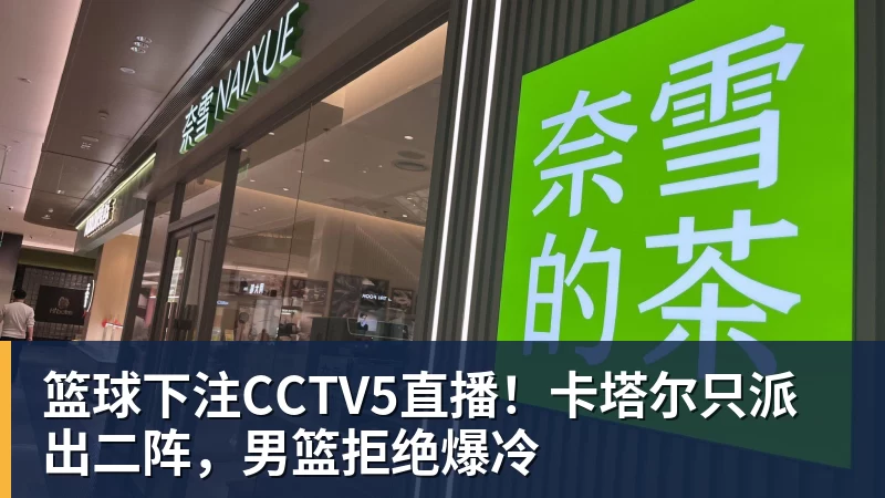 篮球下注CCTV5直播！卡塔尔只派出二阵，男篮拒绝爆冷