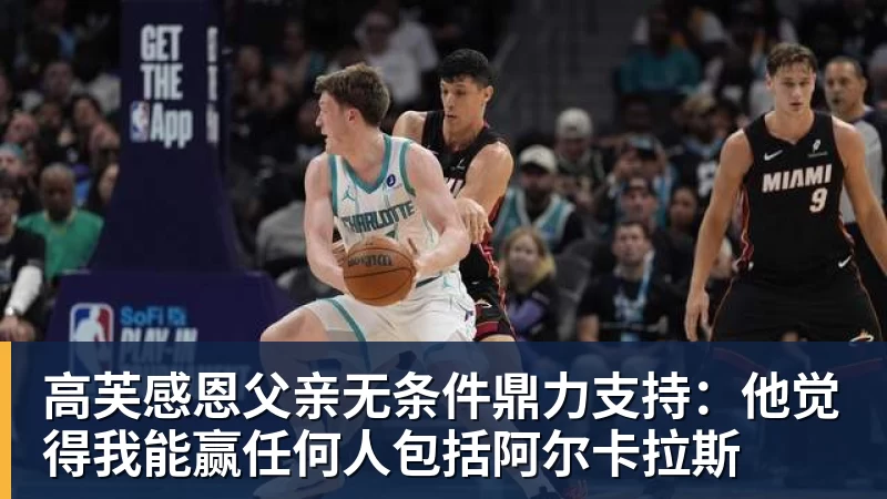 篮球下注高芙感恩父亲无条件鼎力支持：他觉得我能赢任何人包括阿尔卡拉斯